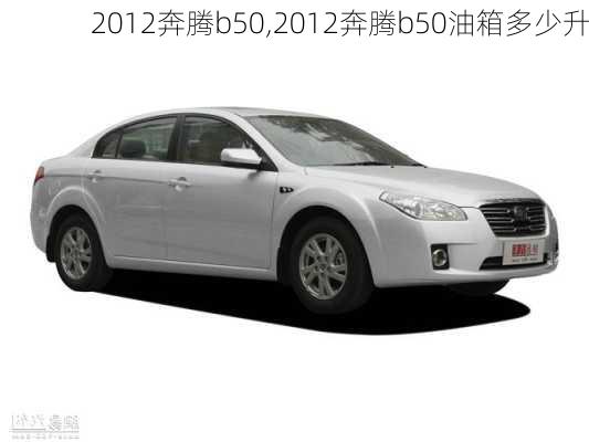 2012奔腾b50,2012奔腾b50油箱多少升