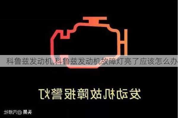 科鲁兹发动机,科鲁兹发动机故障灯亮了应该怎么办