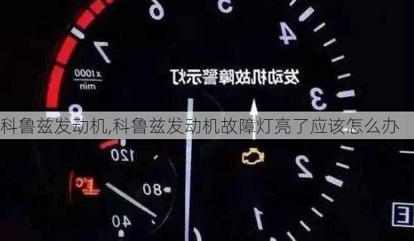 科鲁兹发动机,科鲁兹发动机故障灯亮了应该怎么办