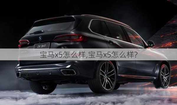 宝马x5怎么样,宝马x5怎么样?