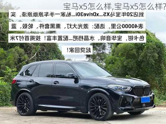 宝马x5怎么样,宝马x5怎么样?