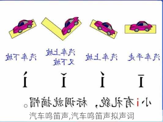 汽车鸣笛声,汽车鸣笛声拟声词