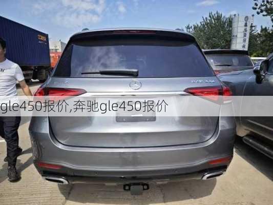 gle450报价,奔驰gle450报价