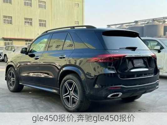 gle450报价,奔驰gle450报价