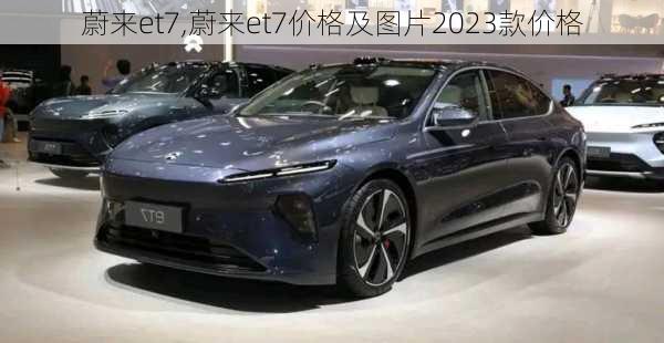 蔚来et7,蔚来et7价格及图片2023款价格