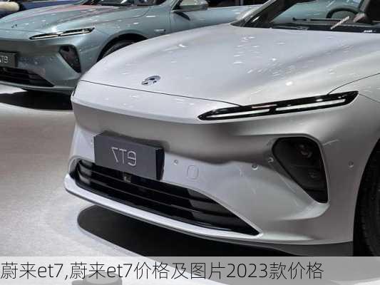 蔚来et7,蔚来et7价格及图片2023款价格