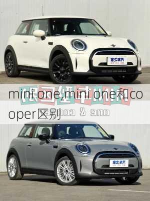 mini one,mini one和cooper区别