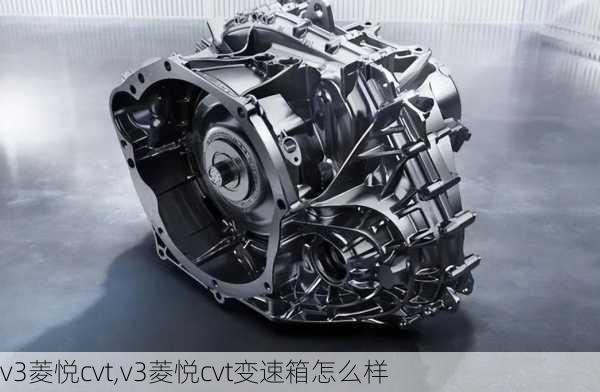 v3菱悦cvt,v3菱悦cvt变速箱怎么样