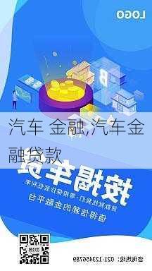 汽车 金融,汽车金融贷款