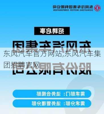 东风汽车官方网站,东风汽车集团招聘官网