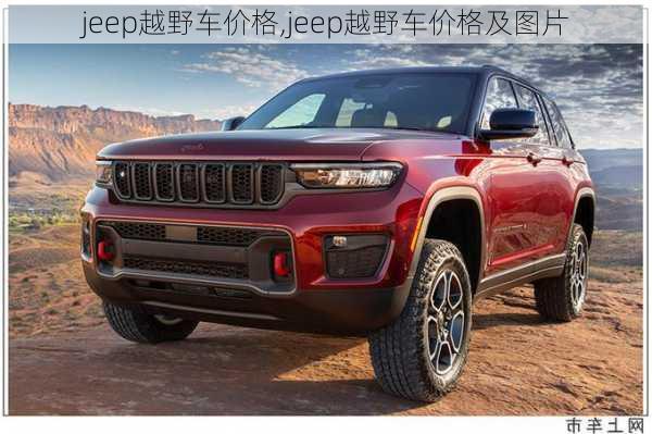 jeep越野车价格,jeep越野车价格及图片