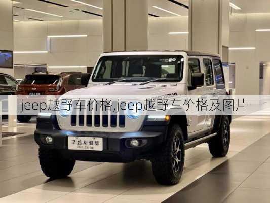 jeep越野车价格,jeep越野车价格及图片