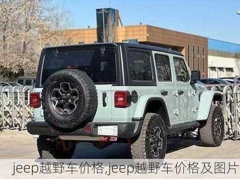 jeep越野车价格,jeep越野车价格及图片