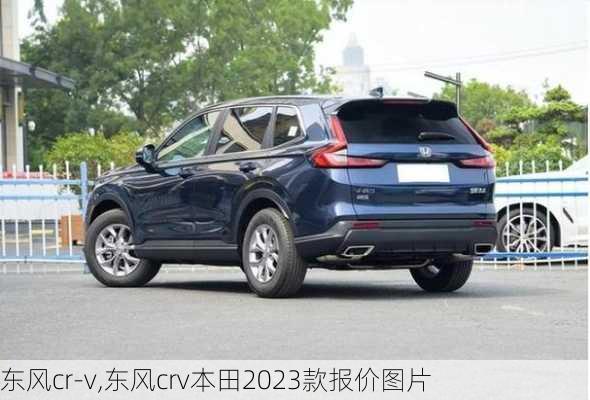 东风cr-v,东风crv本田2023款报价图片