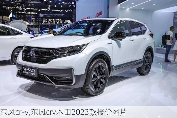 东风cr-v,东风crv本田2023款报价图片