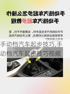 手动档汽车起步技巧,手动档汽车起步技巧视频