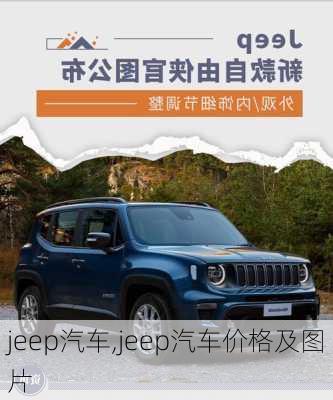 jeep汽车,jeep汽车价格及图片