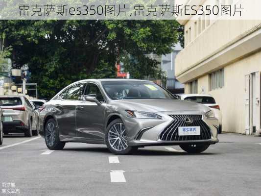 雷克萨斯es350图片,雷克萨斯ES350图片