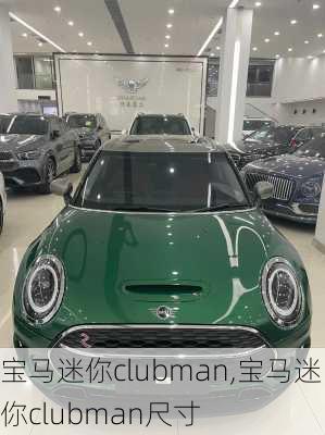 宝马迷你clubman,宝马迷你clubman尺寸