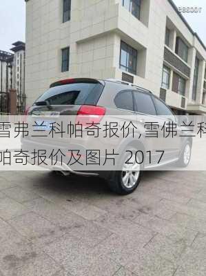 雪弗兰科帕奇报价,雪佛兰科帕奇报价及图片 2017