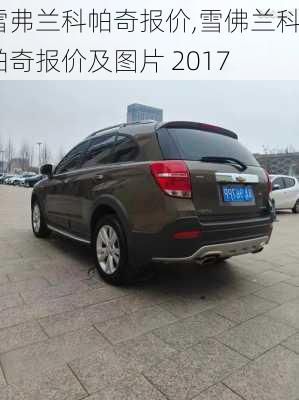 雪弗兰科帕奇报价,雪佛兰科帕奇报价及图片 2017