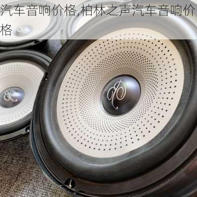 汽车音响价格,柏林之声汽车音响价格