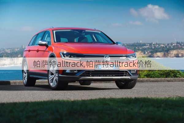 帕萨特alltrack,帕萨特alltrack价格