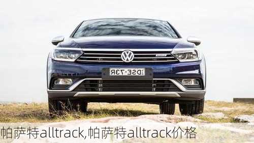 帕萨特alltrack,帕萨特alltrack价格