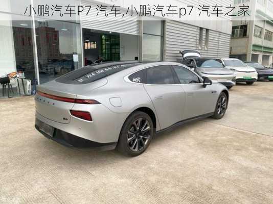 小鹏汽车P7 汽车,小鹏汽车p7 汽车之家