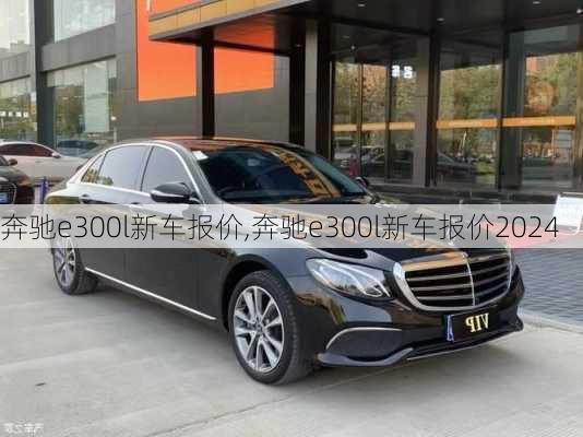 奔驰e300l新车报价,奔驰e300l新车报价2024