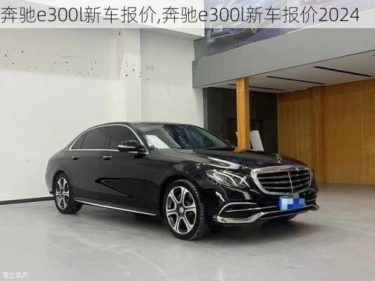 奔驰e300l新车报价,奔驰e300l新车报价2024