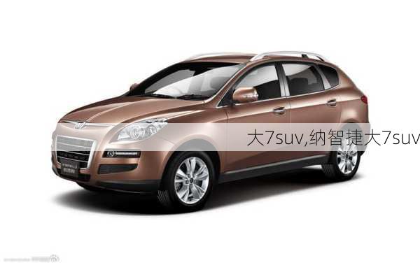 大7suv,纳智捷大7suv