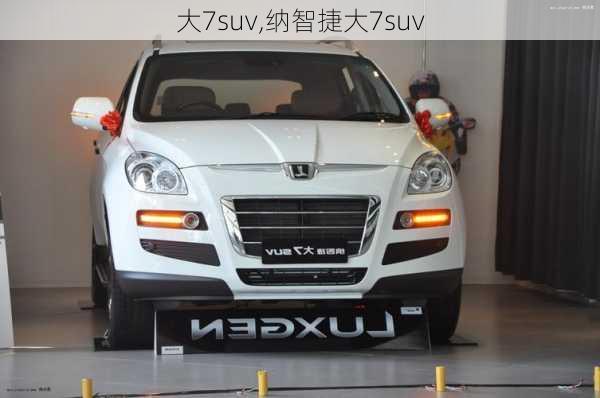 大7suv,纳智捷大7suv