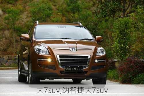 大7suv,纳智捷大7suv