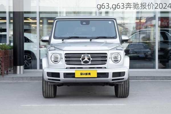 g63,g63奔驰报价2024