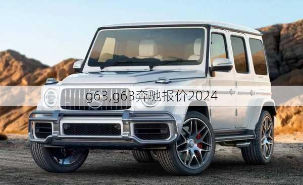 g63,g63奔驰报价2024