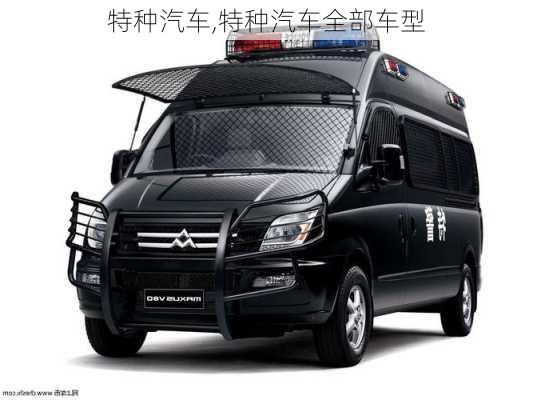 特种汽车,特种汽车全部车型