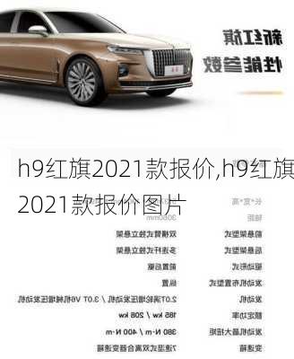 h9红旗2021款报价,h9红旗2021款报价图片