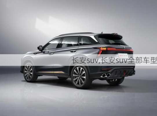 长安suv,长安suv全部车型