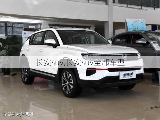 长安suv,长安suv全部车型