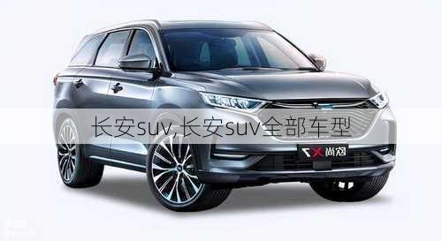 长安suv,长安suv全部车型