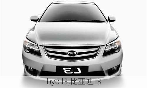 byd l3,比亚迪L3