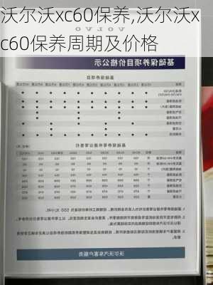 沃尔沃xc60保养,沃尔沃xc60保养周期及价格