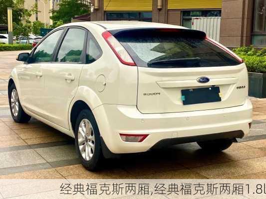 经典福克斯两厢,经典福克斯两厢1.8l