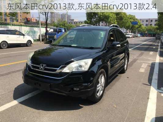 东风本田crv2013款,东风本田crv2013款2.4