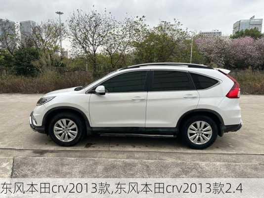 东风本田crv2013款,东风本田crv2013款2.4