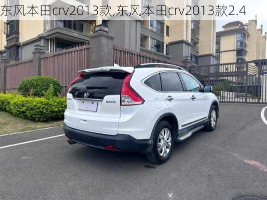 东风本田crv2013款,东风本田crv2013款2.4