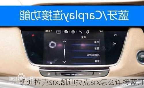 凯迪拉克srx,凯迪拉克srx怎么连接蓝牙