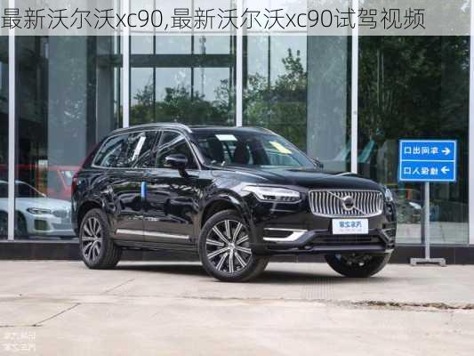 最新沃尔沃xc90,最新沃尔沃xc90试驾视频