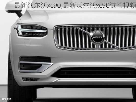 最新沃尔沃xc90,最新沃尔沃xc90试驾视频